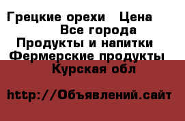 Грецкие орехи › Цена ­ 500 - Все города Продукты и напитки » Фермерские продукты   . Курская обл.